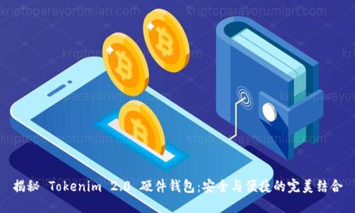 揭秘 Tokenim 2.0 硬件钱包：安全与便捷的完美结合
