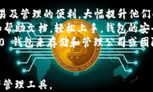 
  TokenIM 2.0 钱包：数字资产管理的全新利器/  

关键词
 guanjianci 数字资产, 区块链技术, 钱包安全/ guanjianci 

TokenIM 2.0 钱包概述
在数字经济迅猛发展的今天，区块链技术及其相关的资产管理工具变得越来越重要。TokenIM 2.0 钱包作为一款新一代数字资产管理工具，旨在为用户提供安全、便捷的数字资产管理体验。它不仅支持多种主流数字货币的存储与管理，还能满足用户在使用过程中的多样化需求。
TokenIM 2.0 钱包的设计理念注重用户体验与安全性，帮助用户更好地驾驭数字货币的世界。无论是通过手机还是电脑，TokenIM 2.0 钱包都能为用户提供一个安全、稳定的环境去存储和交易他们的数字资产。

TokenIM 2.0 钱包的核心功能
TokenIM 2.0 钱包的主要功能可以分为几个方面，包括资产管理、交易支持、安全保障等。以下将对这些功能进行详细介绍。

h4资产管理/h4
TokenIM 2.0 钱包支持多种数字资产的管理，包括比特币（BTC）、以太坊（ETH）、莱特币（LTC）等主流币种。用户可以通过钱包方便地查看自己的资产余额、历史交易记录以及资产的实时价格。用户也可以通过一键操作进行资产的充值与提取。

h4交易支持/h4
TokenIM 2.0 钱包支持用户之间以及用户与交易所之间的快速交易。用户可以直接在钱包中进行数字货币的买卖，减少了在不同平台之间切换的麻烦。此外，TokenIM 2.0 钱包也提供了一键交易功能，方便用户快速完成交易。

h4安全保障/h4
安全性是数字资产管理中不可或缺的一环。TokenIM 2.0 钱包采用了多层安全防护策略，包括生物识别技术、双重身份验证以及冷存储等多种手段，以确保用户资产的安全。它还支持用户自定义私钥，进一步提升了安全性。

可能相关的问题

1. TokenIM 2.0 钱包的安全性如何？
在数字资产管理中，安全性至关重要。TokenIM 2.0 钱包采用了多项安全技术以保护用户资产。首先，它实施了双重身份验证，当用户进行重要操作时，需输入额外的验证码。这降低了账户被盗的风险。
另外，TokenIM 2.0 提供了生物识别技术，用户可以通过指纹或人脸识别来登录钱包。这种方式有效保障了账户的安全性，减少了因为密码泄露导致的风险。
此外，TokenIM 2.0 钱包还实现了冷存储技术，将大部分用户资产存放在离线状态下，防止黑客攻击和网络漏洞的风险。只有在用户需要进行交易时，才会将部分资产转到在线钱包内以供使用。
综合来看，TokenIM 2.0 钱包的安全防护体系充分保障了用户的数字资产安全，这是选择一款数字资产钱包时不可忽视的一个要素。

2. TokenIM 2.0 钱包支持哪些数字货币？
TokenIM 2.0 钱包支持多种主流的数字货币，使得用户能够在一个平台上管理多种资产。目前，TokenIM 2.0 钱包支持的币种包括比特币（BTC）、以太坊（ETH）、莱特币（LTC）、瑞波币（XRP）等。
每一种币种都有其自身的特点和应用场景。比特币是最早市场上流通的数字货币，而以太坊则以其智能合约功能广受欢迎。莱特币则以其快速的交易确认时间成为用户的选择之一。TokenIM 2.0 的多币种支持为用户提供了极大的便利，使得用户可以在一个钱包中管理多个数字资产，提升了资产管理的灵活性。
此外，TokenIM 2.0 也在不断拓展其支持的币种，以满足更多用户的需求，并为它们提供更好的服务。用户可以随时关注钱包的更新动态，了解最新的货币支持情况。

3. 如何使用 TokenIM 2.0 钱包进行交易？
使用 TokenIM 2.0 钱包进行交易非常简单，用户只需几个步骤即可完成。首先，用户需要在手机或PC上下载并安装 TokenIM 2.0 钱包。注册并创建账户后，用户可以选择充值数字货币到钱包中。
接下来，用户可以选择交易功能，输入想要买入或卖出的资产类型和数量，并确认交易信息。在确认无误后，用户只需点击“一键交易”即可完成交易。系统会实时更新用户的资产信息，帮助用户随时了解其市场动态。
值得一提的是，TokenIM 2.0 钱包采用了快速交易机制，用户的交易在区块链上确认的时间很短。这提升了用户的交易体验，尤其在市场波动较大时，快速交易的机制尤为重要。
总之，用户在 TokenIM 2.0 钱包上完成交易的过程，且交易机制保障了效率和准确性。

4. TokenIM 2.0 钱包的费用如何？
使用 TokenIM 2.0 钱包进行数字资产管理时，用户需要仔细了解相关的费用情况。虽然 TokenIM 2.0 针对钱包的使用是免费的，但在进行交易、充值或提取数字资产时，可能会涉及到一定的手续费。
具体的费用结构可能根据市场行情与不同币种的网络需求而不断变化。例如，比特币的交易手续费与网络的拥堵程度直接相关，而以太坊交易时的手续费也是有所波动的。
为了保证透明性，TokenIM 2.0 钱包会在用户进行每一笔交易时，清楚地显示出需要支付的手续费金额。用户可以在进行交易前决定是否继续，并在此基础上管理自己的资产。
用户在使用钱包时，需特别关注这些费用，以合理规划自己在数字资产领域的操作。在频繁交易的情况下，了解手续费的高低对用户的盈利能力也是非常重要的。

5. TokenIM 2.0 钱包适合哪些用户群体？
TokenIM 2.0 钱包适用的用户群体非常广泛。首先，对于有一定数字货币交易经验的投资者，TokenIM 2.0 钱包能够为他们提供多币种交易及管理的便利，大幅提升他们的交易效率。
此外，对于刚接触数字货币的新手而言，TokenIM 2.0 钱包的简易操作界面同样适合他们使用。新手用户可以通过 TokenIM 2.0 的教程和帮助文档，轻松上手。钱包的安全性和多样化的资产选择，对于刚入行的用户也提供了一定的保护，使他们可以在较为安全的环境中探索数字货币市场。
最后，对于投资机构、团队或大型企业，TokenIM 2.0 钱包凭借其高效管理和安全措施，同样具备了良好的适用性。他们可利用 TokenIM 2.0 钱包来存储和管理公司或团队的数字资产，以提升资产管理效率和流动性。
总而言之，TokenIM 2.0 钱包为各类用户提供了便捷、安全的资产管理解决方案，值得数字资产持有者们关注。

总结来看，TokenIM 2.0 钱包在数字资产管理领域的功能和安全性都表现出色，能够满足不同用户群体的需求，是一款不可或缺的数字资产管理工具。