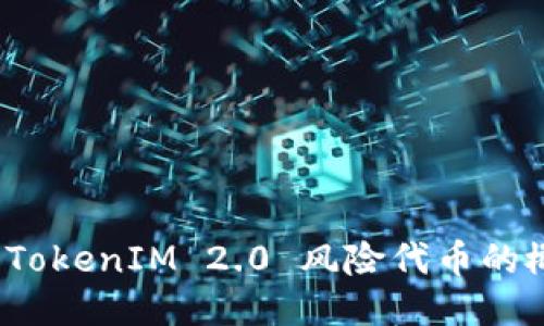 深入探讨 TokenIM 2.0 风险代币的概念与影响