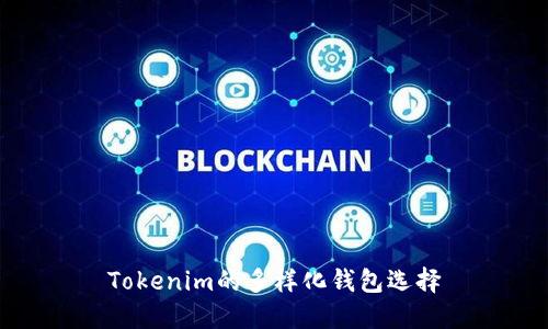Tokenim的多样化钱包选择