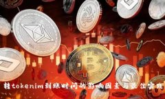 转tokenim到账时间的影响因素与最佳实践