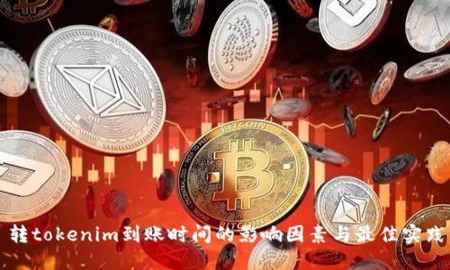 转tokenim到账时间的影响因素与最佳实践