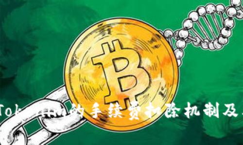  探索Tokenim的手续费扣除机制及其影响