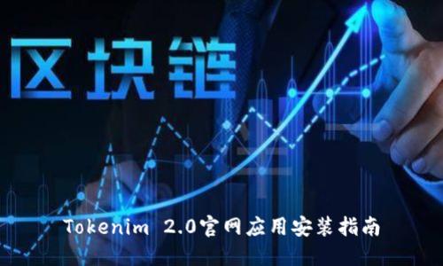 Tokenim 2.0官网应用安装指南