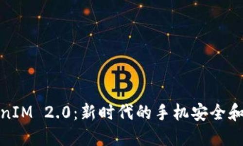探索TokenIM 2.0：新时代的手机安全和隐私保护