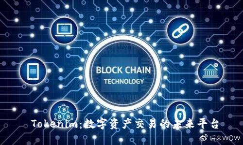  Tokenim：数字资产交易的未来平台