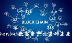  Tokenim：数字资产交易的未来平台