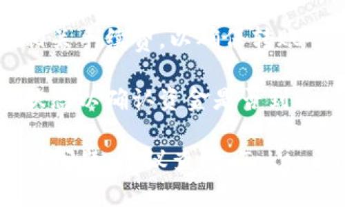 由于涉及到特定平台的操作细节，获取 Tokenim 或其他数字货币平台的充币地址需要您登录到该平台的账户并查看相应的信息。以下是一般步骤，供您参考：

1. **登录账户**：打开 Tokenim 的官方网站或应用程序，输入您的账户信息进行登录。

2. **导航到钱包或资金管理**：在用户界面中，查找“钱包”或“资金管理”选项，通常在主页或个人资料下方可以找到。

3. **选择充值/充币**：在钱包或资金管理界面，找到“充值”或“充币”选项，点击进入。

4. **选择币种**：在充币界面，选择您想要充值的加密货币。

5. **获取充币地址**：选择币种后，系统会生成一个充币地址，这通常是一个以字母和数字组合的长字符串。您可以复制这个地址用于外部钱包转账。

6. **检查充值金额和手续费**：在进行充值前，请确认充值金额及相关手续费，以确保转账顺利。

7. **转账并确认**：将复制的充币地址用于转账，完成后检查转账状态以确认资金是否到账。

请注意，不同的平台有所差异，具体步骤可能会有所不同。如果您遇到问题，建议查阅 Tokenim 的官方帮助文档或联系客服寻求支持。