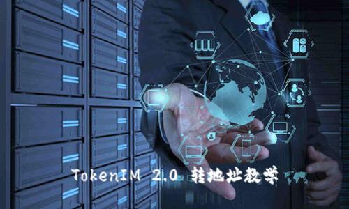 TokenIM 2.0 转地址教学
