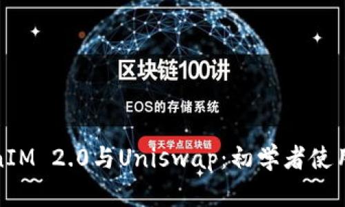 TokenIM 2.0与Uniswap：初学者使用教程