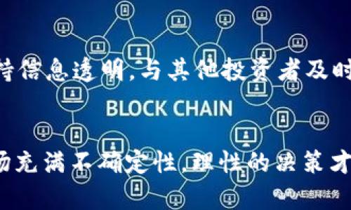   Tokenim平台的真实性与潜在风险分析 / 
 guanjianci Tokenim, 投资, 风险 /guanjianci 

引言
随着区块链技术的飞速发展，越来越多的投融资平台及其衍生的投资产品如雨后春笋般涌现。在这个过程中，Tokenim作为一个新兴的平台，被不少投资者所关注。然而，面临着如此复杂且充满潜在风险的市场环境，Tokenim是否存在虚假信息、欺诈行为等问题，值得深入探讨。

一、Tokenim的基本概念
Tokenim通常是指一个基于区块链技术的投资平台，允许用户通过购买代币参与到不同的投资项目中。该平台的优势在于其去中心化、透明和高效的特点，使得用户能够更方便地进行投资。然而，这样的平台在实际操作中，往往也伴随着各种风险，包括信息不透明、项目真实性存疑等问题。

二、Tokenim的潜在风险分析
投资Tokenim等平台的风险主要集中在以下几个方面：
ul
  listrong项目筛选与透明度：/strong不是所有的项目都值得投资，许多项目在宣传时可能会夸大其偿还能力，用户在选择时需格外小心。/li
  listrong市场波动性：/strong区块链市场以其高波动性著称，Tokenim跟随市场动向，可能遭受巨大的波动。/li
  listrong安全性问题：/strong由于技术的复杂性，Tokenim平台可能会面临黑客攻击等安全隐患。/li
/ul

三、Tokenim是否具有真实性的审查机制
许多投资平台在运作过程中都缺乏有效的审查机制，这也是Tokenim面临的一大问题。即便Tokenim声称拥有审查机制，投资者在参与时仍需独立评估项目的真实情况，从网络信息、团队背景、相关商业计划等多个维度进行核实。另外，投资者也可通过第三方评价网站获取更全面的信息。

四、如何鉴别Tokenim项目的真假
1. 项目团队背景：真实的项目通常会有明确的团队信息公布，包括团队成员的专业背景和过往经历。
2. 社区反馈：活跃的社区氛围是衡量项目真实性的重要标准。如果一个项目缺乏社区支持和投入，投资者需提高警惕。
3. 上市交易情况：项目的代币在多个交易所上市流通也是其真实性的一个标志。

五、相关问题分析

1.Tokenim是否真实？
Tokenim的真实与否，首先取决于平台方是否具备正规的注册与运营手续。投资者需查阅Tokenim相关的备案信息，确认其运营主体是否合法。同时，平台发布的财务数据及项目回报情况也应真实可信。br实际上，许多区块链项目都存在夸大宣传、虚假信息的情况，投资者在投资前需做充分的尽职调查。

2. 如何判断Tokenim上的项目是否靠谱？
判断Tokenim上项目的靠谱与否，投资者要从以下几个方面进行评估：br首先，检查项目的官方网站是否专业，社区的评价是否积极，团队是否有良好的背景和经历。br其次，对项目的商业模式、技术团队的能力、市场需求进行详细分析。如果项目的商业模式无法被市场广泛接受，投资的风险将加大。br最后，建议投资者通过社交媒体、论坛等渠道获取其他用户的意见，结合众人的评价进行综合判断。

3. Tokenim如何保护投资者权益？
为了保护投资者在Tokenim上的权益，必要的法律保障是不可或缺的。合法的Tokenim平台会遵循相关法律法规，提供清晰的投资条款和风险提示。同时，投资者也应了解平台提供的投诉渠道。一旦发生投资纠纷，可以及时通过法律途径进行维权。

4. 投资Tokenim是否值得？
是否值得投资Tokenim，需依赖于投资者对项目的充分了解和风险承受能力。对于有一定经验和分析能力的投资者，通过合理分析市场走势，可以自行判断是否值得投资。对于新手，建议在充分了解项目的基础上，再决定是否参与，切不可盲目跟风。

5. 投资者该如何规避风险？
在Tokenim等平台上投资时，规避风险的策略包括：br一是进行分散投资，避免将所有资金集中在一个项目中。br二是建立合理的投资期限与收益预期，明确自己的投资目标。br三是保持信息透明，与其他投资者及时交流信息，掌握最新的市场动态。br最后，对于风险承受能力弱的投资者，建议选择更为成熟和稳妥的投资产品。

结论
Tokenim作为一个新兴的投资平台，具备一定的市场潜力，但同时也伴随着诸多风险。投资者在参与之前，需全面了解平台及项目的真实性，并在投资过程中做好风险控制。整个投资市场充满不确定性，理性的决策才是成功的关键。