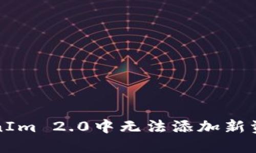 解决TokenIm 2.0中无法添加新资产的问题