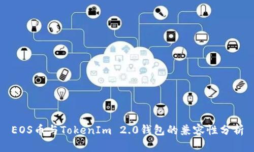 EOS币与TokenIm 2.0钱包的兼容性分析