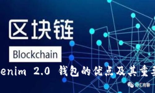 Tokenim 2.0 钱包的优点及其重要性