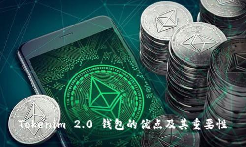 Tokenim 2.0 钱包的优点及其重要性