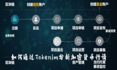 如何通过Tokenim分析加密货币行情