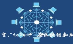 “Tokenim” 这个词并没有一个固定的中文翻译，可