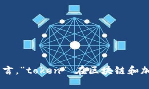 “Tokenim” 这个词并没有一个固定的中文翻译，可能是某个特定项目、平台或概念的名称。它可以根据上下文有不同的含义。一般而言，“token” 在区块链和加密货币领域中通常指代代币，而“im”可能是某种缩写。如果能够提供更多上下文或背景信息，我可以帮助更准确地进行翻译或解析。