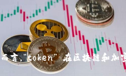 “Tokenim” 这个词并没有一个固定的中文翻译，可能是某个特定项目、平台或概念的名称。它可以根据上下文有不同的含义。一般而言，“token” 在区块链和加密货币领域中通常指代代币，而“im”可能是某种缩写。如果能够提供更多上下文或背景信息，我可以帮助更准确地进行翻译或解析。