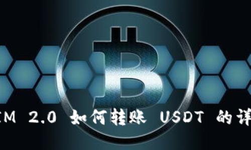 TokenIM 2.0 如何转账 USDT 的详细指南