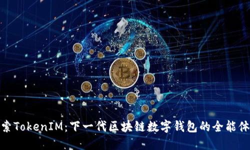 探索TokenIM：下一代区块链数字钱包的全能体验