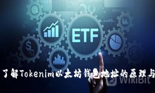 深入了解Tokenim以太坊钱包地址的原理与应用