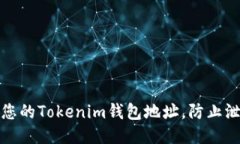 如何保护您的Tokenim钱包地址，防止泄露与盗窃