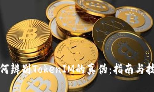 如何辨别TokenIM的真伪：指南与技巧