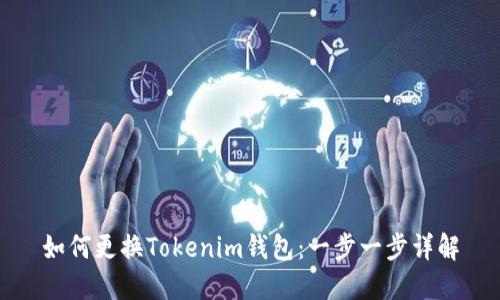 如何更换Tokenim钱包：一步一步详解