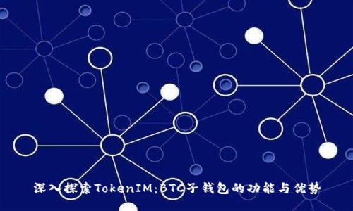 深入探索TokenIM：BTC子钱包的功能与优势