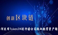 如何使用TokenIM进行安全高效的数字资产转账