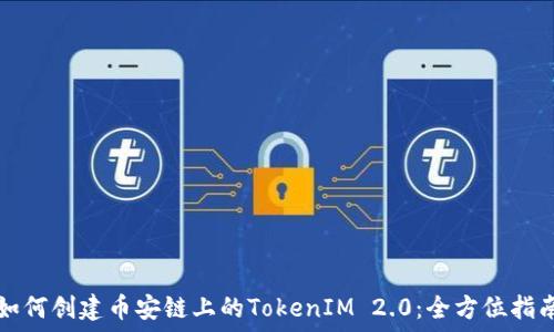   
如何创建币安链上的TokenIM 2.0：全方位指南