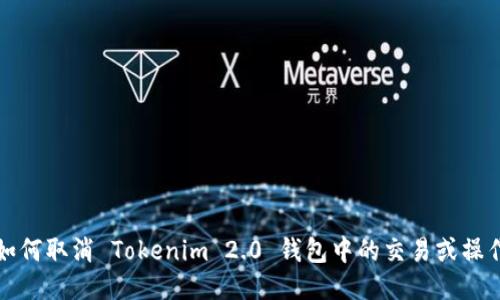 如何取消 Tokenim 2.0 钱包中的交易或操作