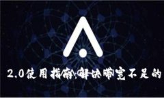 Tokenim 2.0使用指南：解决带宽不足的常见问题