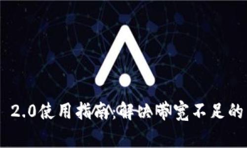 Tokenim 2.0使用指南：解决带宽不足的常见问题