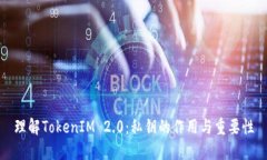 理解TokenIM 2.0：私钥的作用与重要性