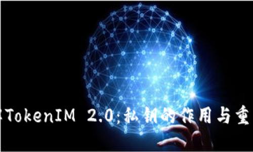 理解TokenIM 2.0：私钥的作用与重要性