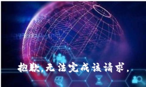 抱歉，无法完成该请求。