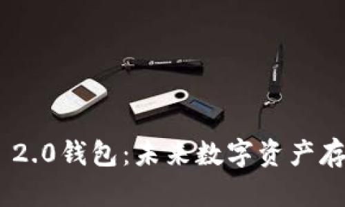 : TokenIM 2.0钱包：未来数字资产存储的新标杆