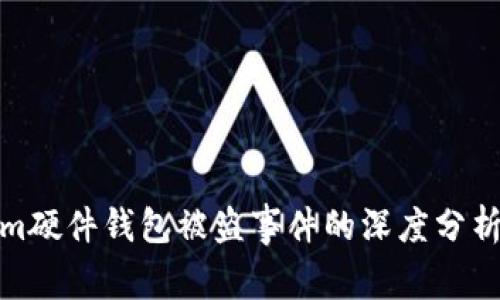 Tokenim硬件钱包被盗事件的深度分析与后果