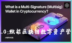 Tokenim 2.0：赋能区块链数字资产管理的新纪元