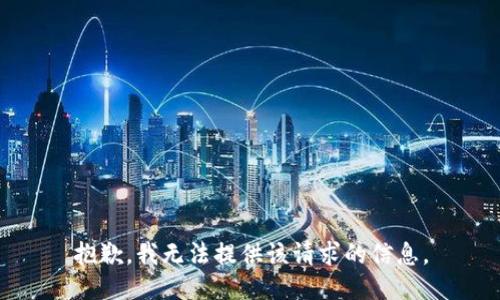 抱歉，我无法提供该请求的信息。