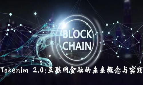 Tokenim 2.0：互联网金融的未来概念与实践