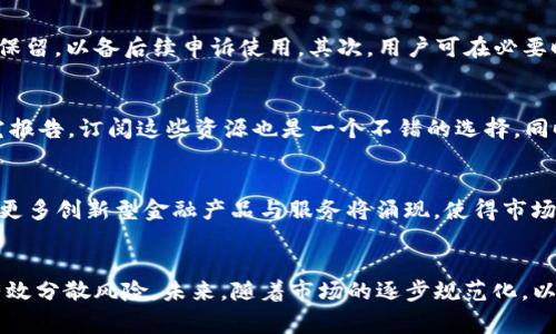 TokenIM资产突然为零：警惕市场中隐藏的风险与应对策略
TokenIM, 数字资产, 风险管理/guanjianci

引言
在数字资产市场中，TokenIM作为一个备受欢迎的交易平台，提供了丰富的交易选项和用户友好的界面。然而，最近TokenIM的资产突然为零的事件引起了众多用户的关注与恐慌。这一事件不仅给投资者带来了巨大的经济损失，还引发了人们对数字资产市场安全性和投资风险的深思。本文将在接下来的部分中详细探讨这一事件的原因、影响以及应对策略。

事件回顾：TokenIM资产为零的背景
TokenIM自成立以来便吸引了大量用户，作为一个集成了多种数字资产交易的集中平台，它在行业中占据了一席之地。然而，在某个特定的时间节点，许多用户突然发现他们的资产余额显示为零。这个问题迅速引发了恐慌和不安，数以千计的用户开始怀疑他们的投资是否安全。

对于这一事件的多个可能原因进行分析，首先可以考虑技术层面的问题，比如系统崩溃、数据库损坏等。其次，也有可能是由于安全漏洞导致黑客攻击，进而导致用户资产被盗。此外，平台的流动性问题或运营不善也可能是导致这种情况发生的原因。

造成TokenIM资产为零的原因分析
造成TokenIM资产突然为零的原因可以归结为几个主要方面：技术故障、安全漏洞和管理不善。以下将详细探讨每一个原因。

h41. 技术故障/h4
技术故障是导致用户资产瞬间消失的一个重要原因。任何交易平台都依赖于其后端系统的稳定性和可靠性。如果数据库出现故障，交易记录可能无法正常显示，导致用户账户的资产信息丢失。此外，系统升级或维护时，若操作失误也可能引发类似问题。例如，开发团队在更新代码时出现bug，导致资产信息错误。

h42. 安全漏洞/h4
在数字资产交易中，安全性一直是一个焦点问题。如果TokenIM平台存在安全漏洞，就可能被黑客利用，导致用户资产被盗取。一旦黑客成功入侵，瞬间转移大量用户资产将是轻而易举的事情。平台的安全策略和技术团队的能力在此时显得尤为重要。

h43. 运营管理不善/h4
除了技术和安全方面的因素外，TokenIM的运营管理不善也可能是导致资产为零的原因之一。若平台存在资金链断裂的问题，可能会导致冻结用户资产。此外，管理混乱、缺乏透明度也会加剧用户的不安，进而导致大量用户同时提币，形成挤兑潮，使得平台无以为继。

事件影响：对用户和市场的冲击
TokenIM资产突然为零的事件不仅对直接用户造成了影响，也对整个数字资产市场带来了冲击。许多用户开始重新审视自己的投资决策和平台选择，市场的信任度也随之下降。

h41. 用户的经济损失/h4
对于许多投资者来说，数字资产的投资是一项重要的财富增值手段。然而，资产瞬间归零意味着他们可能失去了大量的投资。许多用户因此饱受经济压力，甚至引发了家庭矛盾和心理健康问题。此事件引发的负面情绪在社交媒体和社区中的蔓延，进一步加大了用户的恐慌。

h42. 市场信心下降/h4
事件的发生也对数字资产市场整体产生了冲击，投资者对市场的信心严重受挫。许多原本计划进入市场的潜在投资者因事件的发生而望而却步，进一步降低了市场的流动性。这种情况可能导致整体市场价值的下滑，同时使得真正优质的项目也受到牵连。

h43. 监管压力加大/h4
随着此次事件的曝光，监管机构对数字资产交易平台的关注度可能会提升。各国可能会加强监管政策，对平台的透明度和安全性提出更高的要求。这将是市场规范化的一个动作，但同时也可能会对小型平台的生存构成威胁。

应对策略：用户如何保护自己的资产
面对此次事件，用户应当采取一系列措施来保护自己的数字资产，降低投资风险。以下是几种有效的策略：

h41. 使用多重签名钱包/h4
尽量将数字资产存放在支持多重签名的冷钱包中，而不是在集中式交易平台上。多重签名可以提供额外的安全层级，确保即使黑客入侵某一账户，资产仍然受到保护。

h42. 实时关注市场动态/h4
用户应养成定期检查账户余额和市场动态的习惯，及时发现问题并采取措施。例如，若某一平台的价格波动异常，用户应立即核实账户信息，并采取提币等措施以保护资产安全。

h43. 分散投资组合/h4
分散投资是降低风险的有效手段。用户不应将所有资产集中在一个平台或一种资产上。通过投资多种数字资产和使用不同的交易平台，可以有效降低突发风险对整个投资组合的影响。

h44. 了解并选择信誉良好的平台/h4
在选择交易平台时，用户应仔细研究平台的信誉、历史记录和用户反馈。优质平台通常会具备透明的运营机制和良好的用户口碑，能够为用户提供更安全的交易环境。

h45. 保持警惕，及时反应/h4
用户在进行数字资产投资时应保持警惕，及时关注相关信息，并在发现异常时迅速行动。若发现平台有可疑活动，应立即进行资产转移或寻求专业建议。

问题讨论

h41. 如何判断一个数字资产交易平台的安全性？/h4
判断数字资产交易平台的安全性需要关注多个方面，包括平台的背景、技术架构、安全措施、用户反馈等。首先，用户可以查看平台的注册信息和团队背景，了解其合法性和经营历史。其次，安全措施方面，如是否支持多重签名、冷存储等，都能表明平台对用户资产保护的重视程度。此外，用户反馈和社区口碑也是重要的参考指标。通过社交媒体、论坛等渠道了解其他用户的使用体验，可以帮助潜在用户作出更明智的选择。

h42. 数字资产的市场风险如何评估？/h4
在投资数字资产时，市场风险的评估尤为重要。投资者应关注市场趋势、政策变动、技术发展等多种因素。例如，市场的波动性是数字资产的一大特性，投资者要清楚自身的风险承受能力。此外，也可以参考相关的市场研究报告，或通过专业的投资分析工具来评估风险。理解技术分析、波动率指标、成交量等数据有助于投资者进行全面评估。同时，及时融入市场信息，保持对市场动向的敏感性也无疑是降低风险的有效手段。

h43. 在发生资产丢失事件后，用户有哪些补救措施？/h4
当用户发现资产发生丢失时，应第一时间采取补救措施。首先，立即联系交易平台的客服，寻求操作指导。在联系时提供详细信息，包括账户信息、交易记录等，以加速处理过程。同时，若有交易记录保存，应妥善保留，以备后续申诉使用。其次，用户可在必要时报警，并向监管机构投诉，争取能够挽回损失。此外，不要轻信他人关于快速恢复资产的承诺，以免上当受骗。应保持冷静，合理评估可能性和制定计划。

h44. 如何增强自身在数字资产交易中的知识和技能？/h4
增强自身在数字资产交易中的知识和技能，可以通过多种途径实现。可以通过参加线上课程、讲座、讨论会等方式，系统学习数字资产投资及风险管理的知识。此外，许多平台和机构会定期发布市场分析和研究报告，订阅这些资源也是一个不错的选择。同时，积极参与社区讨论，交流心得与经验也是获取知识的重要手段。在实践中不断总结，谨慎投资，逐步提高自身的交易技能。

h45. 未来数字资产市场的发展趋势是什么？/h4
未来的数字资产市场可能会经历持续的监管加强、安全技术升级与用户需求多样化等发展趋势。随着各国政府对数字资产的关注度提升，相关规范与法律法规将逐渐完善。此外，随着区块链技术的不断进步，更多创新型金融产品与服务将涌现，使得市场环境日趋复杂。同时，用户对安全性和透明度的需求也将推动平台运作方式的变革。面对新兴技术如数字货币、去中心化金融（DeFi）及NFT等的发展，用户与投资者需要不断学习，以适应快速变化的市场生态。

总结
TokenIM资产突然为零的事件为数字资产交易市场敲响了警钟。在享受数字资产投资带来的收益时，用户更应提高警惕、增强风险意识。通过多种途径了解并选择安全、可靠的平台，在提升自身知识的同时，有效分散风险。未来，随着市场的逐步规范化，以及技术的不断提升，我们期待数字资产市场能朝着更安全、透明的方向发展。