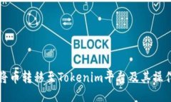 如何将币转移至Tokenim平台及其操作指南