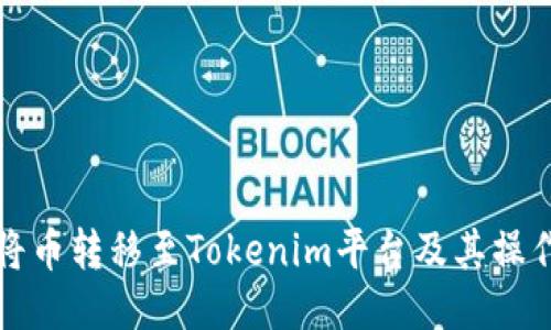 如何将币转移至Tokenim平台及其操作指南