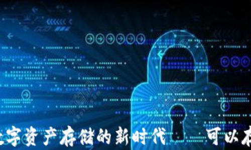 
Tokenim 2.0：数字资产存储的新时代——可以存DOT的深度解析