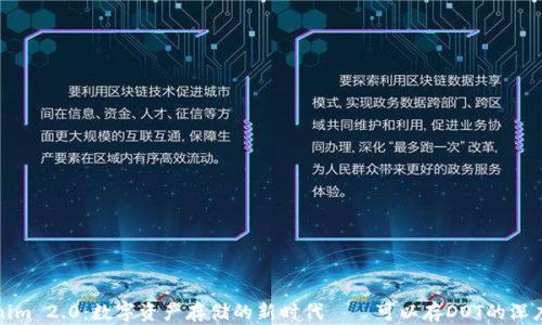 
Tokenim 2.0：数字资产存储的新时代——可以存DOT的深度解析