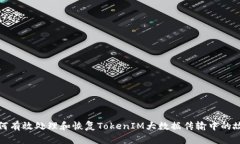 如何有效处理和恢复TokenIM大数据传输中的故障