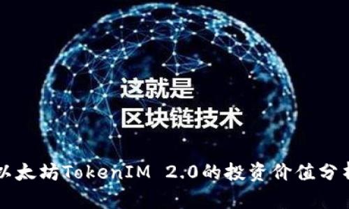 以太坊TokenIM 2.0的投资价值分析